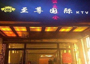 罗山哪个KTV少爷男模妹子服务好-至尊国际KTV消费价格服务点评