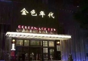 罗山KTV陪唱男公关哪家最便宜-金色年代KTV便宜消费点评